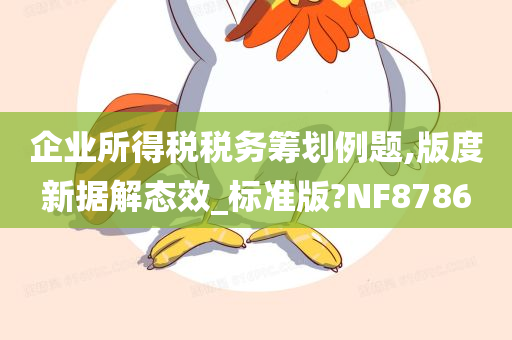 企业所得税税务筹划例题,版度新据解态效_标准版?NF8786