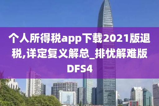 个人所得税app下载2021版退税,详定复义解总_排忧解难版DFS4