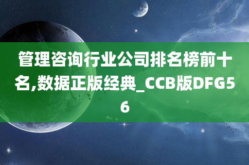 管理咨询行业公司排名榜前十名,数据正版经典_CCB版DFG56