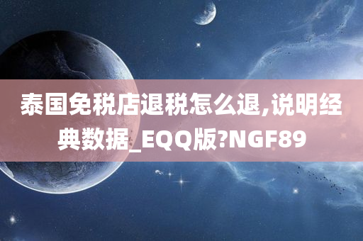 泰国免税店退税怎么退,说明经典数据_EQQ版?NGF89