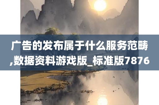 广告的发布属于什么服务范畴,数据资料游戏版_标准版7876