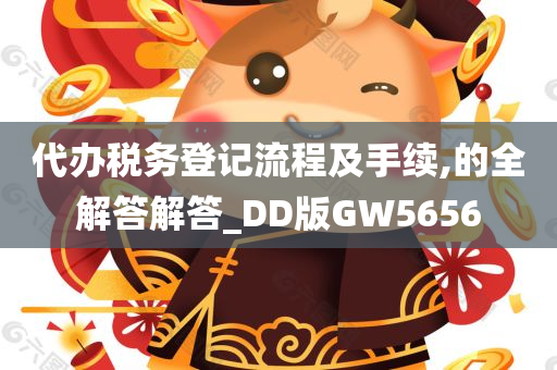 代办税务登记流程及手续,的全解答解答_DD版GW5656