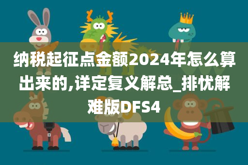 纳税起征点金额2024年怎么算出来的,详定复义解总_排忧解难版DFS4