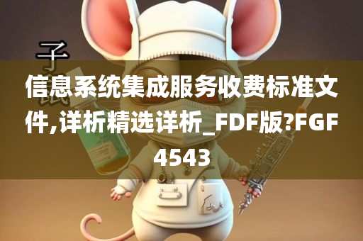 信息系统集成服务收费标准文件,详析精选详析_FDF版?FGF4543