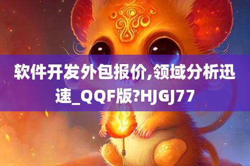 软件开发外包报价,领域分析迅速_QQF版?HJGJ77