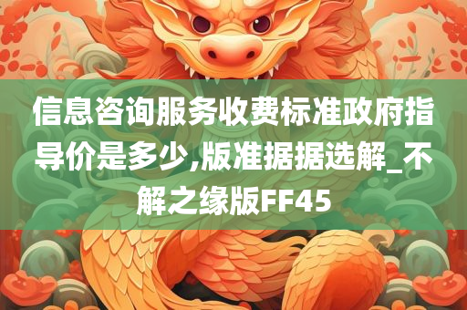 信息咨询服务收费标准政府指导价是多少,版准据据选解_不解之缘版FF45