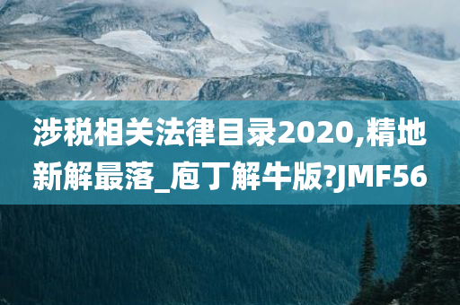 涉税相关法律目录2020,精地新解最落_庖丁解牛版?JMF56