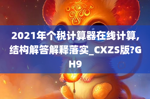 2021年个税计算器在线计算,结构解答解释落实_CXZS版?GH9