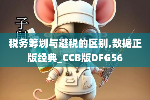 税务筹划与避税的区别,数据正版经典_CCB版DFG56