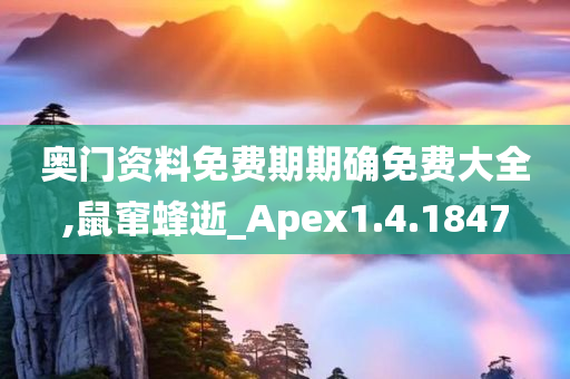 奥门资料免费期期确免费大全,鼠窜蜂逝_Apex1.4.1847