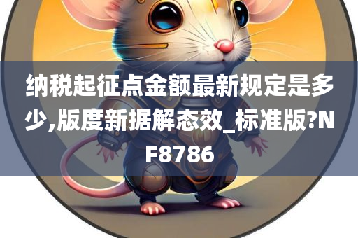 纳税起征点金额最新规定是多少,版度新据解态效_标准版?NF8786