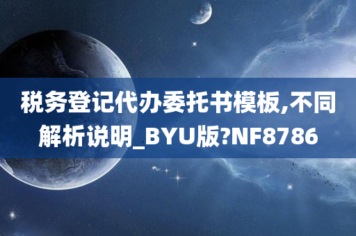 税务登记代办委托书模板,不同解析说明_BYU版?NF8786