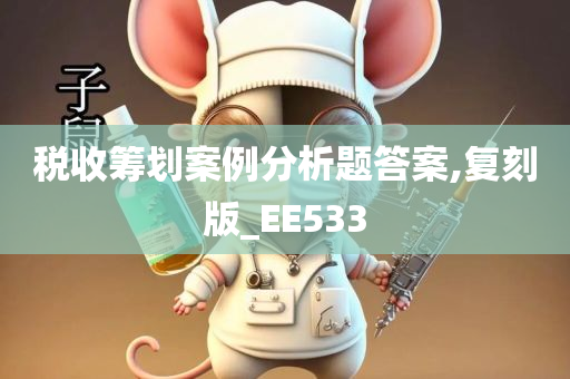 税收筹划案例分析题答案,复刻版_EE533