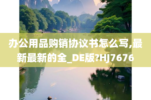 办公用品购销协议书怎么写,最新最新的全_DE版?HJ7676