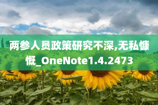 两参人员政策研究不深,无私慷慨_OneNote1.4.2473