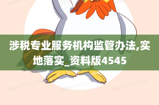 涉税专业服务机构监管办法,实地落实_资料版4545