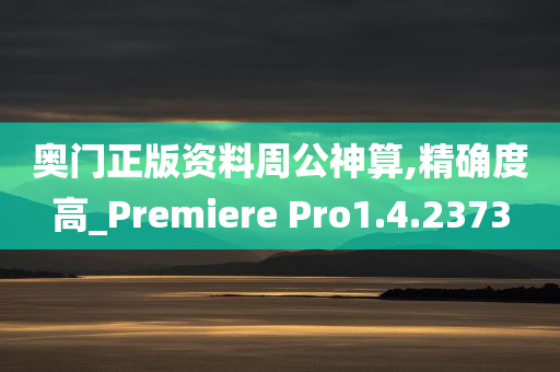 奥门正版资料周公神算,精确度高_Premiere Pro1.4.2373