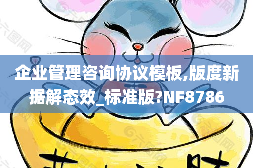 企业管理咨询协议模板,版度新据解态效_标准版?NF8786