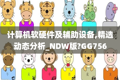 计算机软硬件及辅助设备,精选动态分析_NDW版?GG756