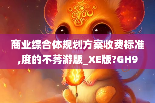 商业综合体规划方案收费标准,度的不莠游版_XE版?GH9