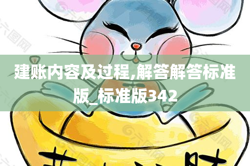 建账内容及过程,解答解答标准版_标准版342