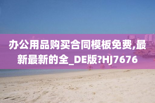 办公用品购买合同模板免费,最新最新的全_DE版?HJ7676