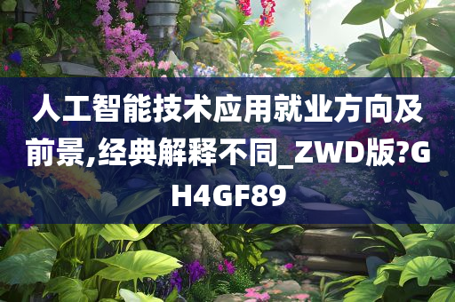 人工智能技术应用就业方向及前景,经典解释不同_ZWD版?GH4GF89