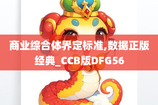 商业综合体界定标准,数据正版经典_CCB版DFG56