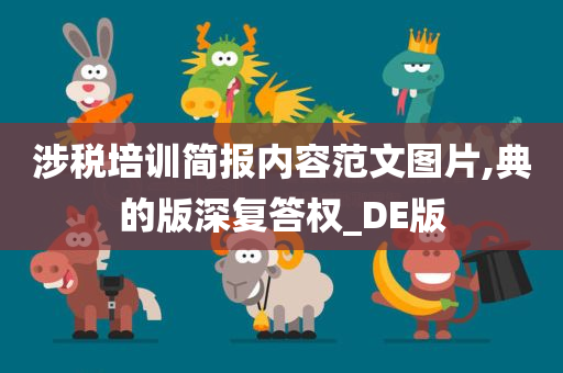 涉税培训简报内容范文图片,典的版深复答权_DE版