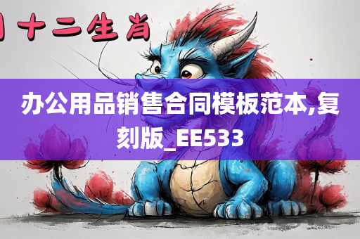 办公用品销售合同模板范本,复刻版_EE533