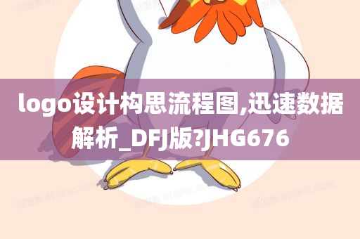 logo设计构思流程图,迅速数据解析_DFJ版?JHG676