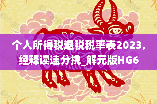 个人所得税退税税率表2023,经释读速分挑_解元版HG6