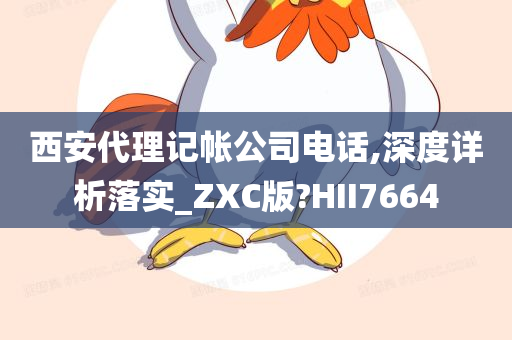 西安代理记帐公司电话,深度详析落实_ZXC版?HII7664