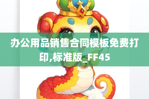 办公用品销售合同模板免费打印,标准版_FF45