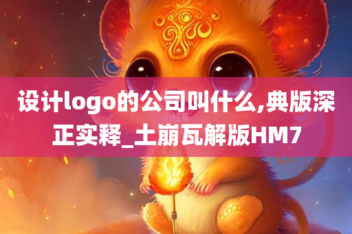 设计logo的公司叫什么,典版深正实释_土崩瓦解版HM7