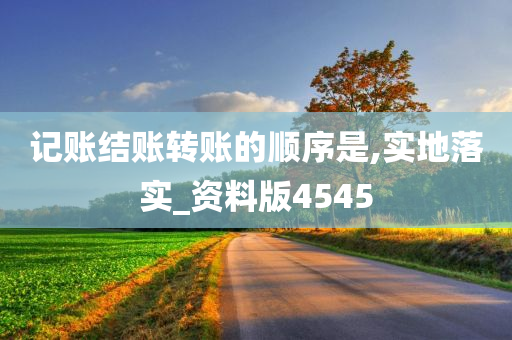 记账结账转账的顺序是,实地落实_资料版4545