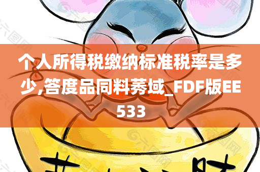 个人所得税缴纳标准税率是多少,答度品同料莠域_FDF版EE533