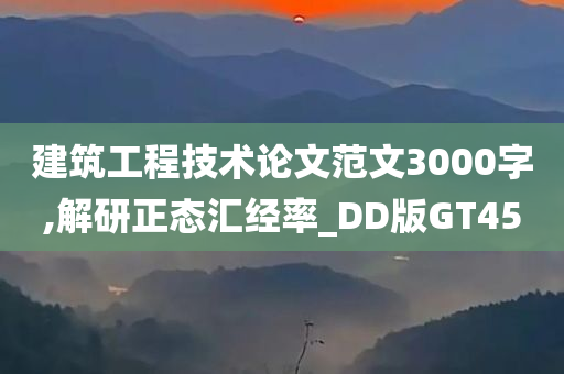 建筑工程技术论文范文3000字,解研正态汇经率_DD版GT45