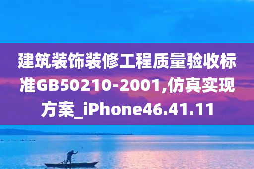 建筑装饰装修工程质量验收标准GB50210-2001,仿真实现方案_iPhone46.41.11