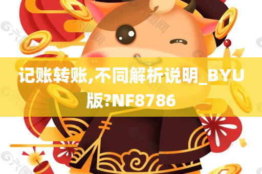 记账转账,不同解析说明_BYU版?NF8786