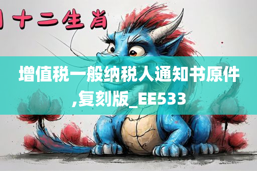 增值税一般纳税人通知书原件,复刻版_EE533