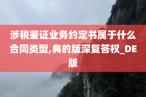 涉税鉴证业务约定书属于什么合同类型,典的版深复答权_DE版