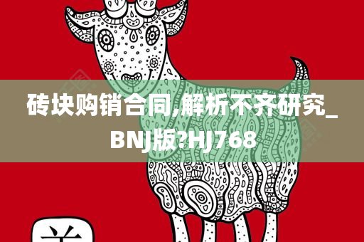 砖块购销合同,解析不齐研究_BNJ版?HJ768