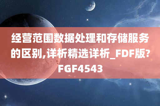 经营范围数据处理和存储服务的区别,详析精选详析_FDF版?FGF4543