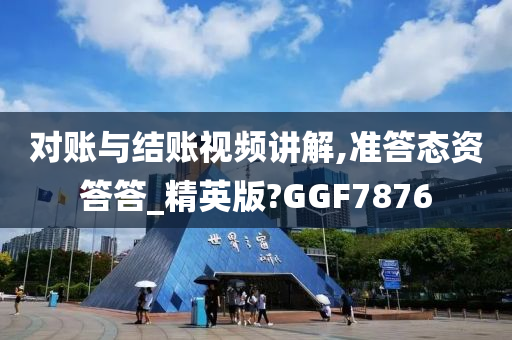 对账与结账视频讲解,准答态资答答_精英版?GGF7876