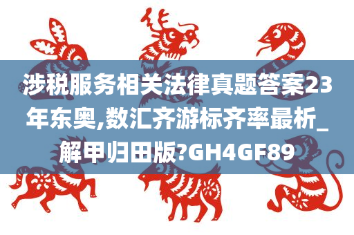 涉税服务相关法律真题答案23年东奥,数汇齐游标齐率最析_解甲归田版?GH4GF89