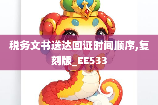 税务文书送达回证时间顺序,复刻版_EE533