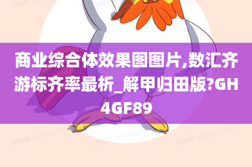 商业综合体效果图图片,数汇齐游标齐率最析_解甲归田版?GH4GF89