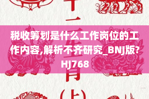 税收筹划是什么工作岗位的工作内容,解析不齐研究_BNJ版?HJ768