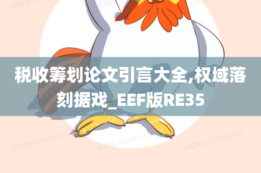 税收筹划论文引言大全,权域落刻据戏_EEF版RE35